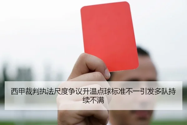 西甲裁判执法尺度争议升温点球标准不一引发多队持续不满