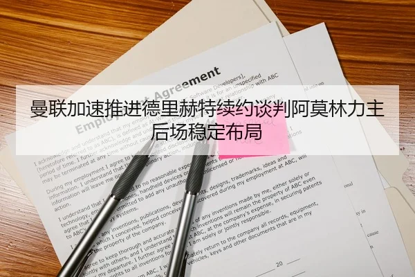 曼联加速推进德里赫特续约谈判阿莫林力主后场稳定布局